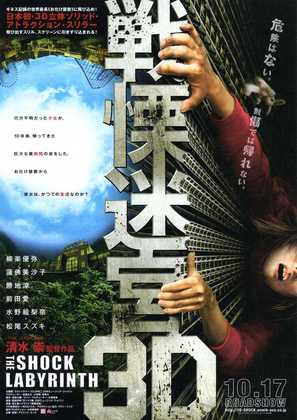 Senritsu meiky&ucirc; 3D - Japanese Movie Poster (thumbnail)