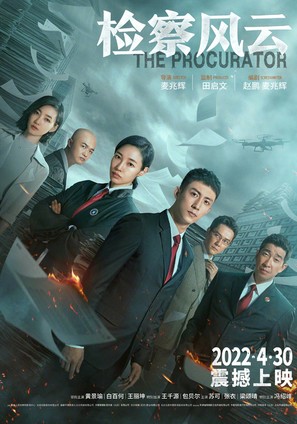Jian Cha Feng Yun - Chinese Movie Poster (thumbnail)