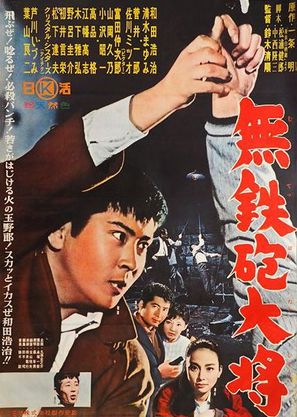 Muteppo-daisho - Japanese Movie Poster (thumbnail)