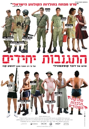 Hitganvut Yehidim - Israeli Movie Poster (thumbnail)
