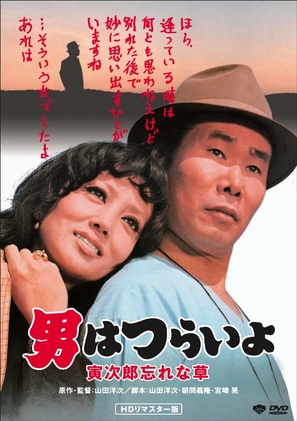 Otoko wa tsurai yo: Torajiro wasurenagusa - Japanese DVD movie cover (thumbnail)