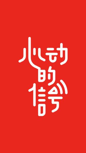 &quot;Heart Signal&quot; - Chinese Logo (thumbnail)