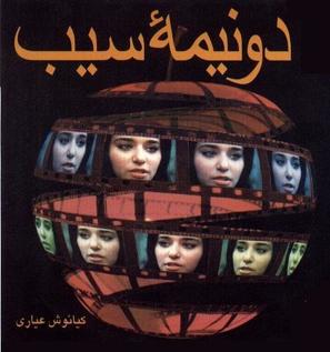 Do nime-ye sib - Iranian Movie Poster (thumbnail)