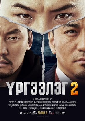 Urgeeleg 2 - Chinese Movie Poster (thumbnail)