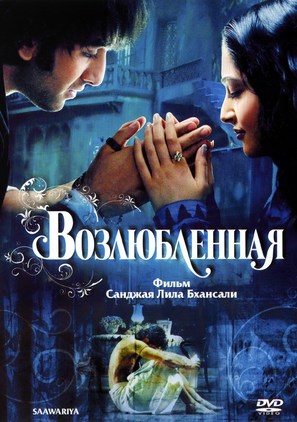 Saawariya - Russian DVD movie cover (thumbnail)