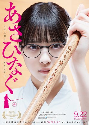 Asahinagu - Japanese Movie Poster (thumbnail)