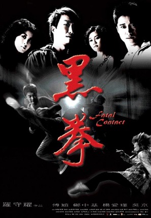 Fatal Contact - Chinese Movie Poster (thumbnail)