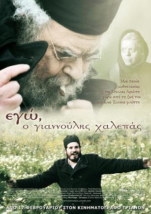 Ego, o Giannoulis Halepas - Greek Movie Poster (thumbnail)