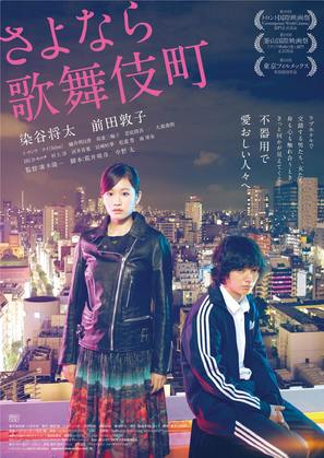 Sayonara kabukich&ocirc; - Japanese Movie Poster (thumbnail)
