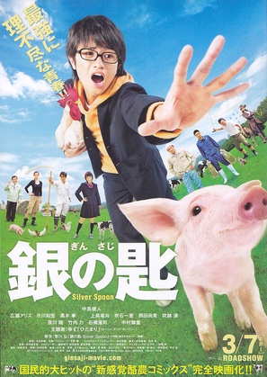 Gin no saji - Japanese Movie Poster (thumbnail)