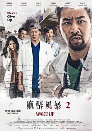 Ma zui feng bao - Taiwanese Movie Poster (thumbnail)