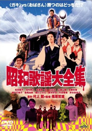 Sh&ocirc;wa kay&ocirc; daizensh&ucirc; - Japanese Movie Cover (thumbnail)