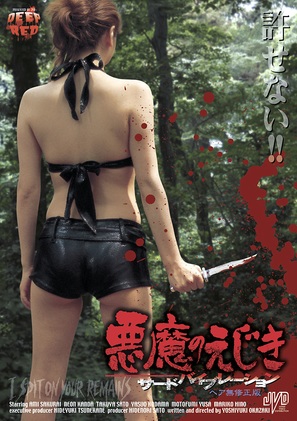 Akuma no ejiki: s&acirc;do baibur&ecirc;shon - Japanese Movie Cover (thumbnail)