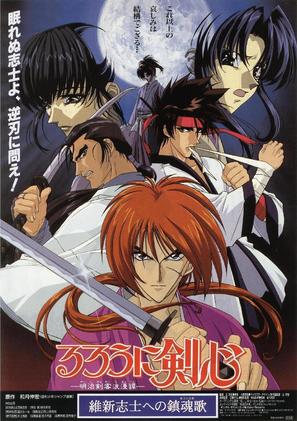 Rur&ocirc;ni Kenshin: Ishin shishi e no Requiem - Japanese Movie Poster (thumbnail)