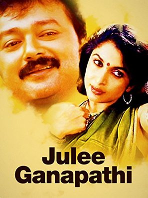 Julie Ganapathy - Indian Movie Poster (thumbnail)