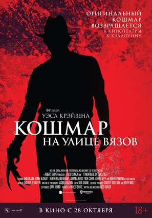 A Nightmare On Elm Street - Russian Movie Poster (thumbnail)