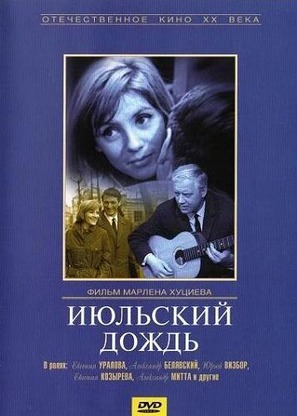Iyulskiy dozhd - Russian DVD movie cover (thumbnail)