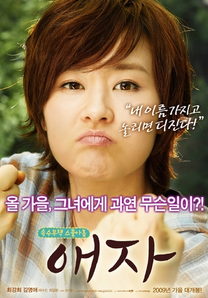 Aeja - South Korean Movie Poster (thumbnail)