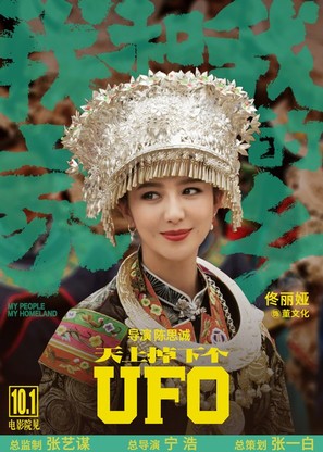 Wo He Wo De Jia Xiang - Chinese Movie Poster (thumbnail)