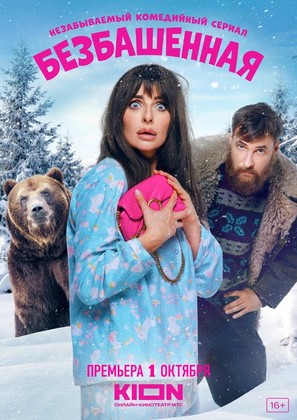 &quot;Bezbashennaya&quot; - Russian Movie Poster (thumbnail)