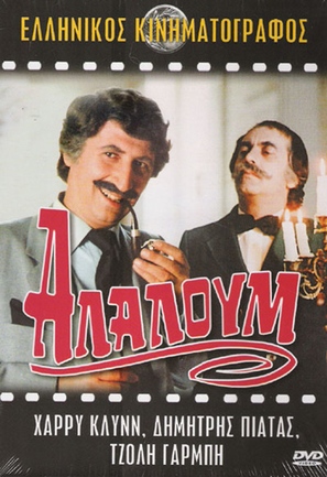 Alaloum - Greek DVD movie cover (thumbnail)