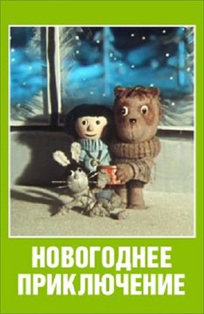 Novogodnee priklyuchenie - Soviet Movie Poster (thumbnail)