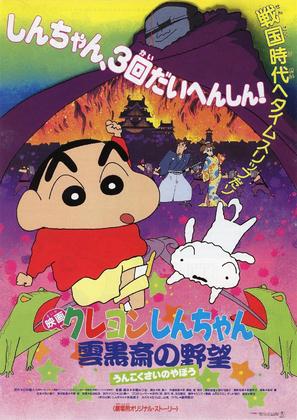 Crayon Shin-chan: Unkokusai no Yabou - Japanese Movie Poster (thumbnail)