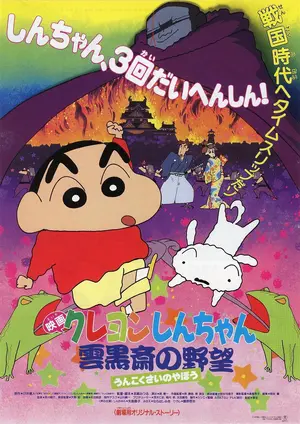 Eiga Kureyon Shin-chan Unkokusai no Yabô Poster
