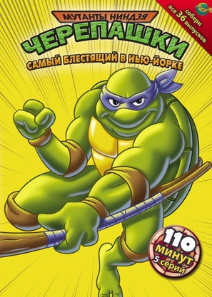 &quot;Teenage Mutant Ninja Turtles&quot; - Russian DVD movie cover (thumbnail)