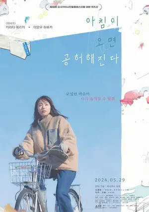 Asa ga kuru to munashiku naru Poster