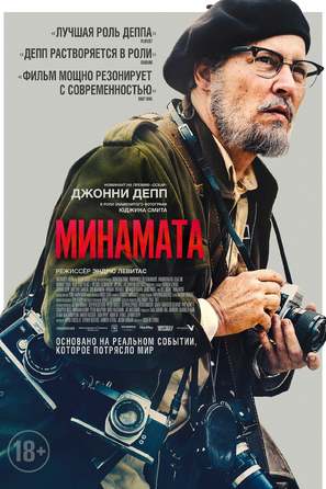 Minamata - Russian Movie Poster (thumbnail)