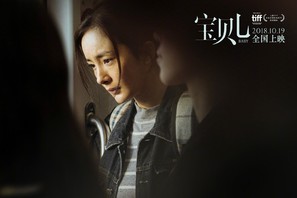 Bao Bei Er - Chinese Movie Poster (thumbnail)