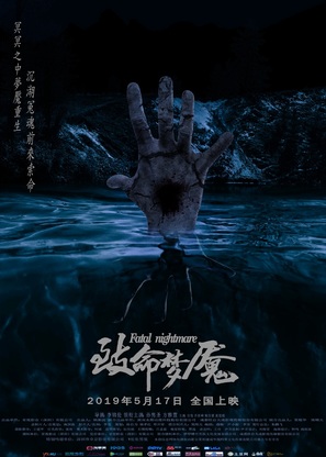 Fatal Nightmare - Chinese Movie Poster (thumbnail)