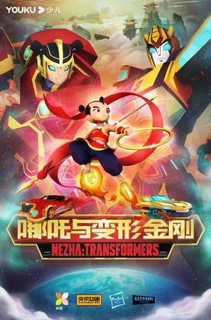 &quot;Transformer: Nezha&quot; - Chinese Movie Poster (thumbnail)