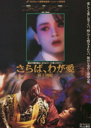 Ba wang bie ji - Japanese Movie Poster (thumbnail)