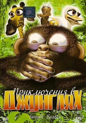 Jungle Beat: I Want to Break Free - Russian Movie Cover (thumbnail)