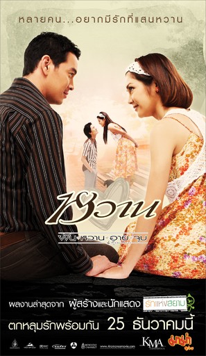 Fun waan aai joop - Thai Movie Poster (thumbnail)