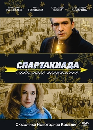 Spartakiada. Lokalnoe poteplenie - Russian DVD movie cover (thumbnail)