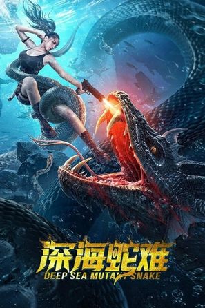 Shen hai she nan - Chinese Movie Poster (thumbnail)