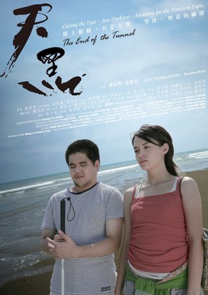 Tian hei - Taiwanese Movie Poster (thumbnail)