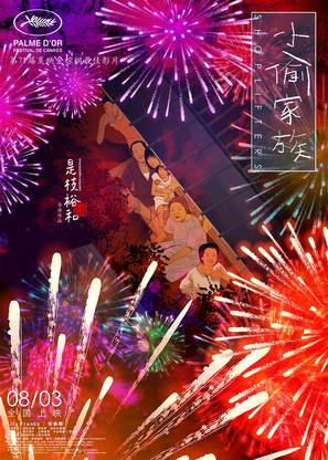 Manbiki kazoku - Chinese Movie Poster (thumbnail)