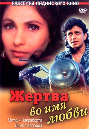 Pyar Ke Naam Qurbaan - Russian Movie Cover (thumbnail)
