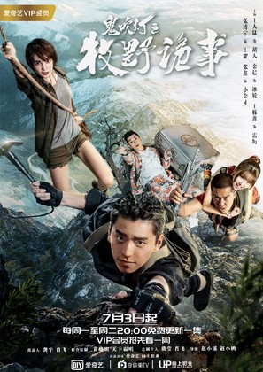 &quot;Candle in the Tomb: Weird Cases in the Wild&quot; - Chinese Movie Poster (thumbnail)