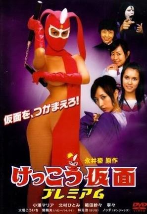 Kekk&ocirc; Kamen: Premium - Japanese DVD movie cover (thumbnail)