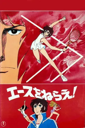 Ace wo Nerae! Poster