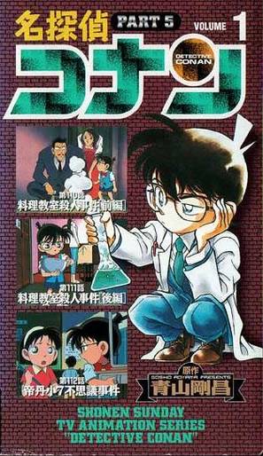 &quot;Meitantei Conan&quot; - Japanese VHS movie cover (thumbnail)