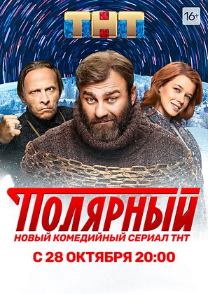 Polyarnyy - Russian Movie Poster (thumbnail)