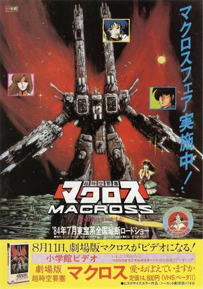 Ch&ocirc;jik&ucirc; y&ocirc;sai Macross: Ai oboeteimasuka - Japanese Video release movie poster (thumbnail)