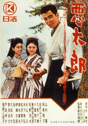 Akutar&ocirc; - Japanese Movie Poster (thumbnail)