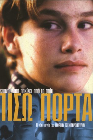 Piso porta - Greek Movie Poster (thumbnail)